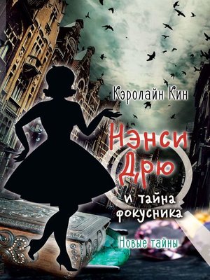 cover image of Нэнси Дрю и тайна фокусника